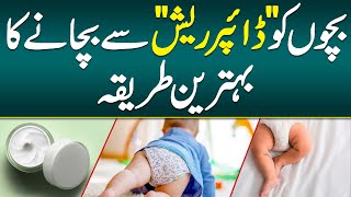 Diaper Rash Ka ilaj Skin Rash Causes Symptoms Treatment amp Home Remedy  Rashes Treatment For Baby [upl. by Hafinah]