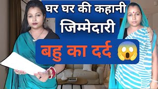 घर घर की कहानी  जिम्मेदारी  बहू का दर्द  Heart Touching Video  Ayushi Kumari [upl. by Shalne450]