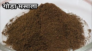 घरच्या घरी बनवा परफेक्ट गोडा मसालापरफेक्ट प्रमाणपरफेक्ट चवGODA MASALA RECIPE IN MARATHI [upl. by Notsgnik]