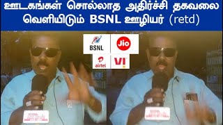 இத கட் பன்னாம போடுங்க தைரியமா சொல்றாரே இதுவர யாரும் இத சொல்லலயே BSNL Jio airtel ambani [upl. by Ahsiatal]