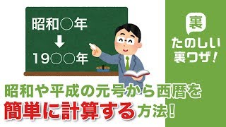 【たのしい裏ワザ！公式】昭和や平成の元号から西暦を簡単に計算する方法！ [upl. by Atwood]