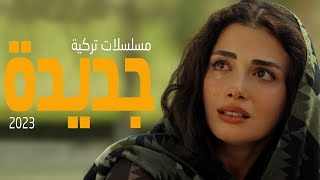 افضل 10 مسلسلات تركية جديدة 2023 [upl. by Christyna]