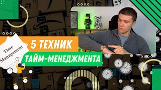 5 простых техник таймменеджмента [upl. by Yroc]