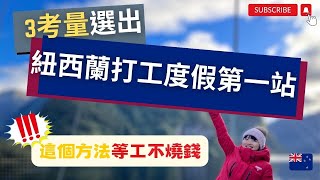 🛫紐西蘭打工度假怎麼選出發第一站 💰 等工燒錢這樣止血 【呆丸雅婷Cupy】New Zealand Working Holiday 🇳🇿 [upl. by Ludlew]