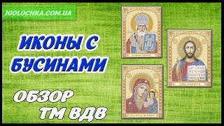 Набор для вышивания бисером и бусинами от ТМ ВДВ [upl. by Airdnaed]