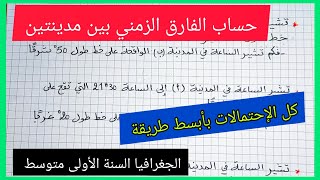 طريقة بسيطة لحساب الوقت حسب خطوط الطول  الفارق الزمني بين المدن السنة الأولى متوسط [upl. by Airitak]