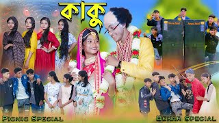 কাকু  Kaku  Bengali Song  Bekar Special Song  Palli Gram TV New Video [upl. by Yliab]