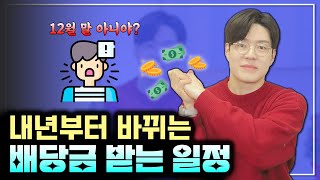 💰 이제 배당금 알고 배당주를 살 수 있게 됩니다ㅣ국내주식 [upl. by Auqinihs]