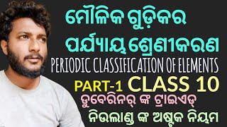 PERIODIC CLASSIFICATION OF ELEMENTSମୌଳିକ ଗୁଡ଼ିକର ପର୍ଯ୍ୟାୟ ଶ୍ରେଣୀକରଣ class 10 Chemistry ch5 Part1 [upl. by Nnilsia]