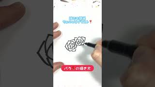 【バラの描き方】絵心がなくても描ける！使えるちょこっとイラスト！！ 文字 イラスト 書き方 [upl. by Enriqueta]