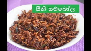 Seeni Sambol  සීනි සම්බෝල The Kitchen youtube channel [upl. by Nnor]