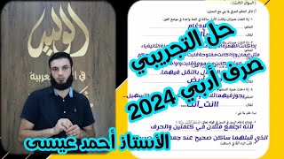 حل الامتحان التجريبي صرف أدبي 2024 للصف الثالث الثانوي الأزهري أستاذ أحمد عيسى [upl. by Anaihr]