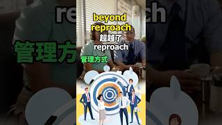 看电影学单词，猜下“reproach”什么意思 英语单词 英语口语 [upl. by Quince617]