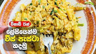 සීතල වැස්සෙ කන්න චීස් පැස්ටා එකක් හදමු  Siristories  Cheese pasta Srilanka  Pasta Recipe Sinhala [upl. by Chauncey]