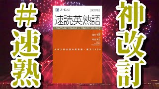 【＃速熟神改訂】改訂版速読英熟語について徹底解説！【大学受験】 [upl. by Dunlavy]