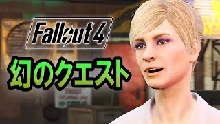 Fallout4実況 前編 幻のクエスト「The Marowski Heist」難解すぎる発生条件と多すぎる分岐 [upl. by Reinaldos397]