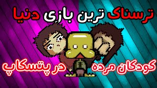 پتسکاپ  قاتل بچه ها پیدا شد  petscop [upl. by Nonnah854]