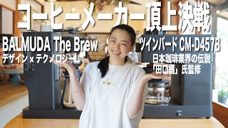 【コーヒーメーカー頂上決戦】バルミューダ対ツインバード、最強のコーヒーメーカーは結局どっちなの？総額１０万円超の徹底比較検証① [upl. by Noxid594]