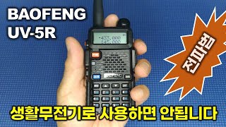 BAOFENG UV5R 무전기를 생활무전기로 사용하면 안됩니다 [upl. by Kan]