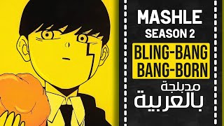 ماشل أغنية البداية 2 مدبلجة باللغة العربية  『 BlingBangBangBorn 』Mashle OP 2 full ARABIC cover [upl. by Marco]