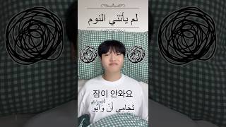 ‎اللغة الكورية التي سنتعلمها اليوم هي ”لم يأتني النوم“ هل يجب علينا جميعاً أن نتبعه؟ studykorean [upl. by Refotsirk]