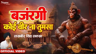 बजरंगी कोई वीर ना तुमसा Bajrangi Koi Veer NaTum Sa  Lakhbir Singh Lakha  New Hanuman Bhajan [upl. by Htehpaj505]