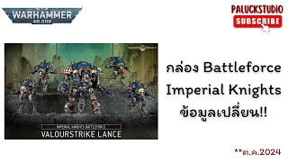 Warhammer 40K  กล่อง Battleforce Imperial Knights ข้อมูลเปลี่ยน [upl. by Asylla]