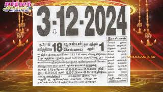 Panchangam 03 December 2024  Tamil Calendar tamilnaduepaper panchangam tamilpanchangam [upl. by Harbard]