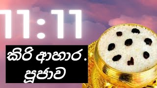 11  11 කරපු කිරිපිඩු පූජාව  Kiripidu pujawa 1111 Bawanthavlogs [upl. by Atolrac]