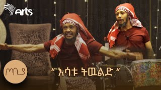 quotእንደምን ተዘነጋችሁ ግድ የለም እንነጋገርquot  ያሬድ ሲሳይ  ጦቢያ ArtsTvWorld [upl. by Lacim501]