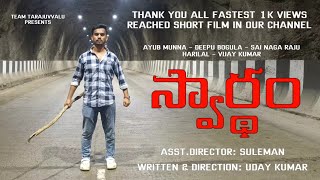 SWARDHAM  Telugu Short film  Uday kumar  Team Tarajuvvalu [upl. by Annora]