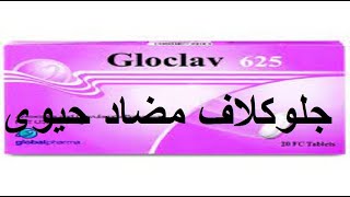 جلو كلاف مضاد حيوى قوى لالتهابات الاسنان والخراريج والدمامل gloclav [upl. by Means152]