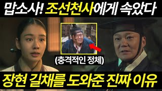 연인 장현 길채를 돕는 남자의 충격적인 정체 반전의 해피엔딩 나오는 이유 20회 예고 [upl. by Akired363]