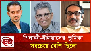 প্রবাসে বসে সবাইকে সংগঠিত করেছিল পিনাকীইলিয়াস হোসেন  PinakiIlyas Hossain  organized  IBTV USA [upl. by Yesnil]