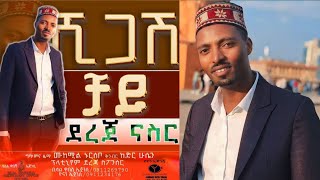 ደረጃ ናስር quotሺጋሽ ቻይquot አዲስ ስልጥኛ  Dereja Nasir quotShigash Chayiequot New Ethiopian Siltie Music [upl. by Hillard580]