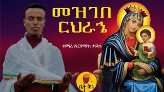 quotመዝገበ ርህራኄquot  ዘማሪ ኤርምያስ ታደሰ  betaqene4118 [upl. by Illek]