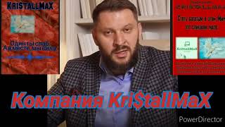 Компания KritallMaX Kristallmax Kristall Дархан Мужчины Важныепрофессии [upl. by Aralk840]