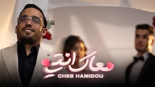 CHEB HAMIDOU  M3AK ENTI خرجتي من عائلةOFFICIAL MUSIC VIDEO  2024 [upl. by Oralie]