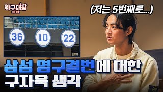 자욱이가 내년에 우승하고 영구결번 달겠다네요ㅣ야구돼장 이대호 EP 162 구자욱 [upl. by Attirehs]