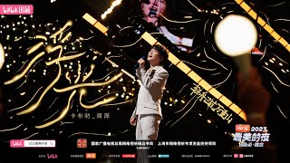 20231231 周深 Charlie Zhou Shen 最美的夜跨年晚会《浮光》 [upl. by Nerradal]