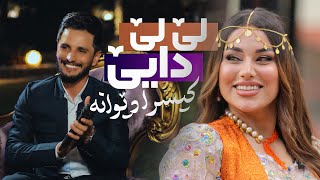 Kisra Dewana  Le Le Daye  کیسرا دێوانە لێ لێ دایێ [upl. by Fritzie]