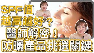 肌膚健康的重要，防曬勿忘！全年度必備防曬知識大公開！ [upl. by Zonda]