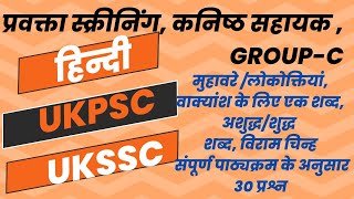 प्रवक्ता स्क्रीनिंगकनिष्ठ सहायक GROUPCHINDI ukpscukssclecturer screeningexampreparationimp [upl. by Hawley]