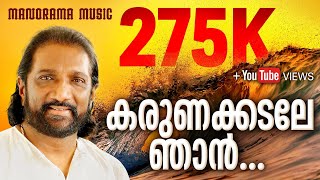 കരുണക്കടലേ ഞാന്‍  Karunakkadale Njan  Christian Devotional Song  K G Markose [upl. by Munniks]