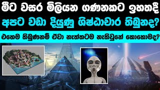 අපට කලින් පෘථිවියේ අපට වඩා දියුණු ශිෂ්ඨාචාර තිබුනද Did an advanced civilization existed before us [upl. by Gnouhc708]