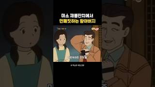 유치원에서 진상짓하는 할아버지 미소의세상 [upl. by Tobie]