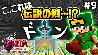 え？伝説の剣マスターソードを抜いたらまさかの展開に…！？マイクラで「ゼルダの伝説 時のオカリナ」が！？9【CHITAのマインクラフト実況】【ちたクラ】 [upl. by Savanna935]