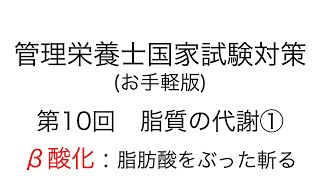 お手軽版 「第10回 脂質の代謝① 分解について」【管理栄養士 国家試験対策】国家試験 管理栄養士 管理栄養士国家試験 ベータ酸化 β酸化 看護師 保健師 薬剤師 [upl. by Tnahsin]