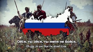 Oysya ty Oysya Russian Cossack Folk Song  Ойся ты Oйся  Lyrics [upl. by Nemra]