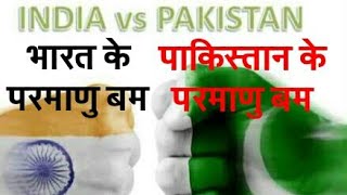 भारत के परमाणु बम Vs पाकिस्तान के परमाणु बम India atom bomb vs pakistan atom bomb [upl. by Letnuhs]